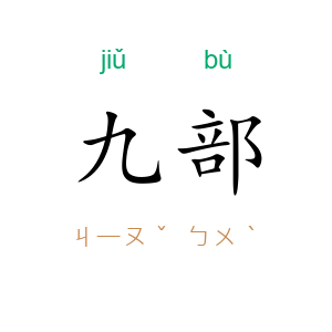 九部