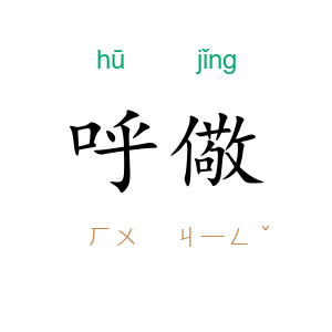 呼儆
