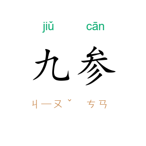 九参