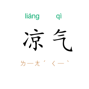 凉气