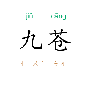 九苍