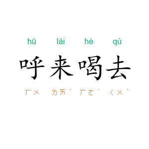 呼来喝去