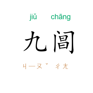 九阊