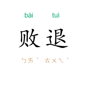 败退