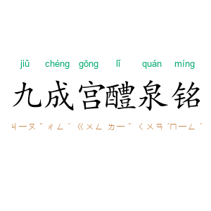 九成宫醴泉铭