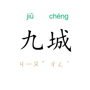 九城