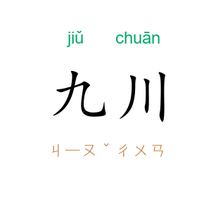九川