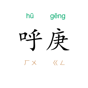 呼庚