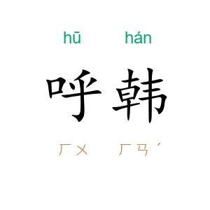 呼韩