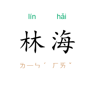 林海