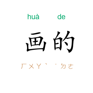 画的