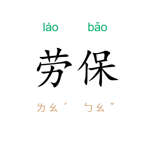 劳保