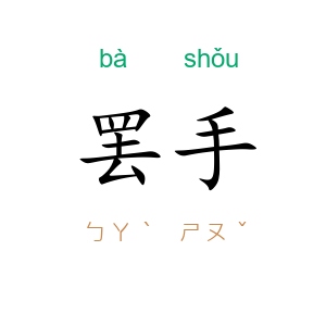 罢手