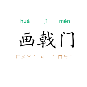 画戟门