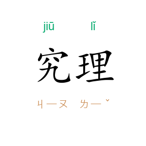 究理