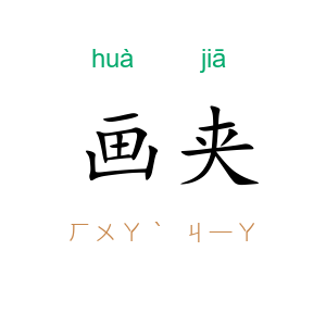 画夹