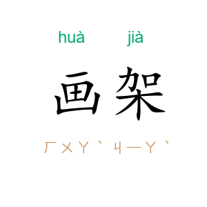 画架