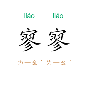 寥寥