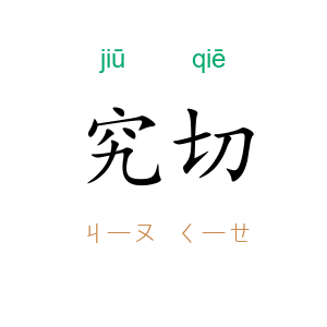 究切