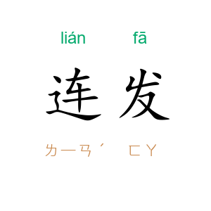 连发