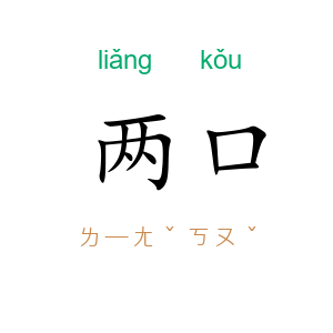 两口