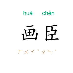 画臣