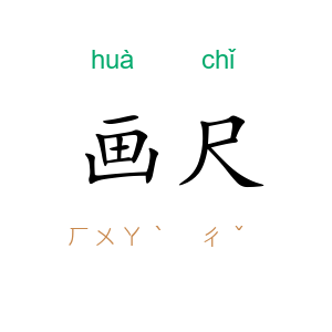 画尺