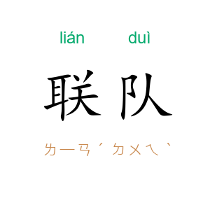 联队