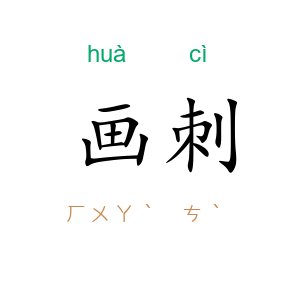 画刺