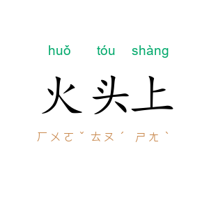 火头上