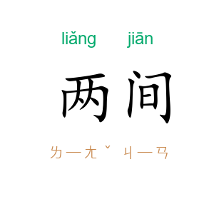 两间