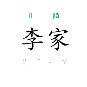 李家