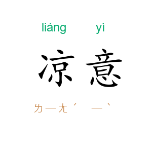 凉意