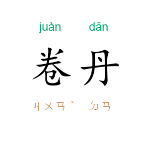 卷丹