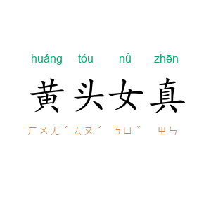 黄头女真