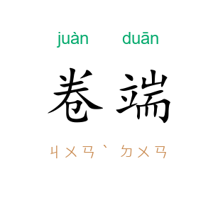 卷端