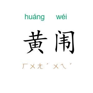 黄闱