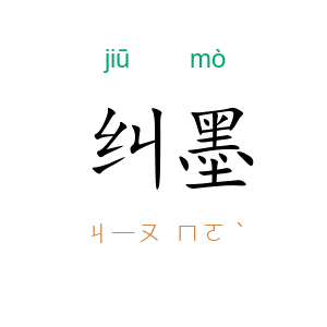 纠墨