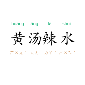 黄汤辣水