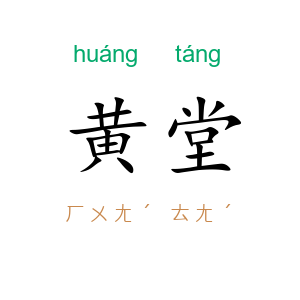 黄堂