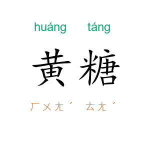 黄糖