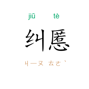 纠慝