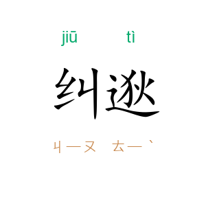 纠逖