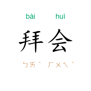 拜会