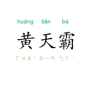 黄天霸