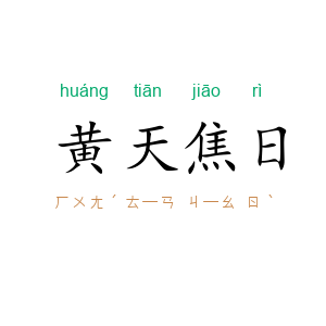 黄天焦日