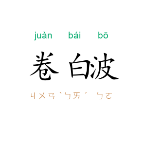 卷白波