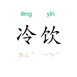 冷饮