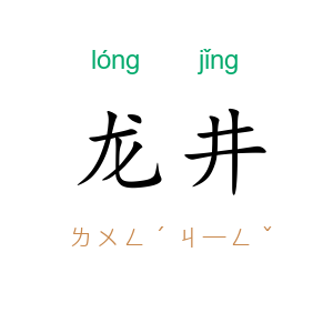 龙井