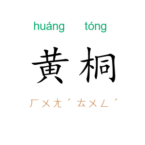 黄桐